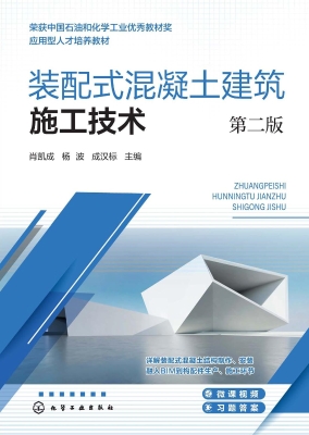 装配式混凝土建筑施工