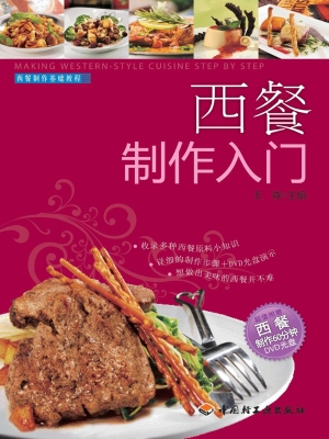 西餐制作入门