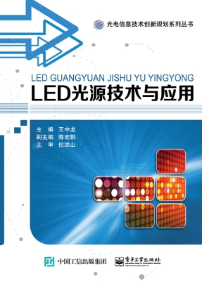 LED光源技术与应用