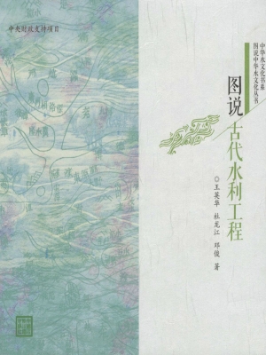 图说古代水利工程