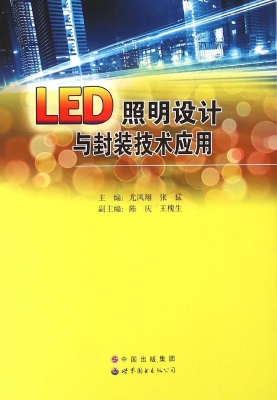 LED照明设计与封装技