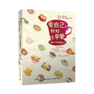 爱自己，好好吃早餐