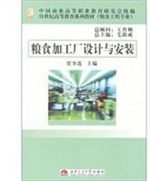 粮食加工厂设计与安装
