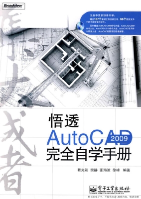 悟透AutoCAD 2009完全