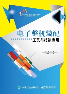 电子整机装配工艺与技