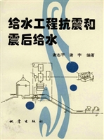 给水工程抗震和震后给