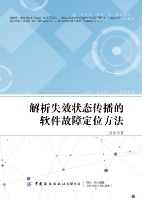 解析失效状态传播的软