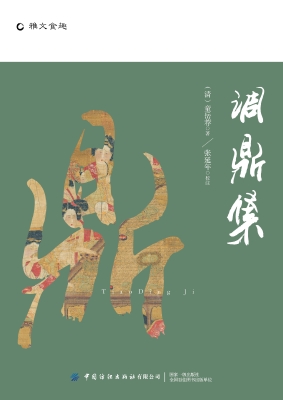 调鼎集