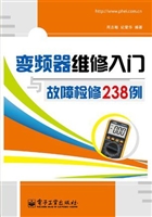 变频器维修入门与故障