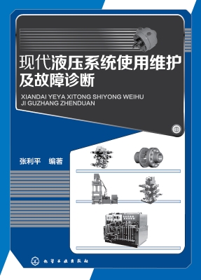 现代液压系统使用维护