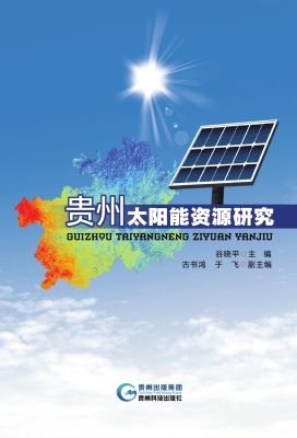 贵州太阳能资源研究