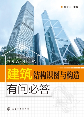 建筑结构识图与构造有