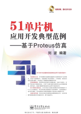 51单片机应用开发典型