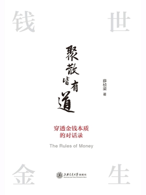 聚散皆有道：穿透金钱本