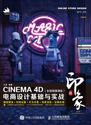 新印象——CINEMA 4D