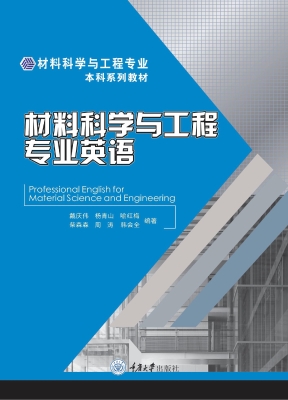 材料科学与工程专业英