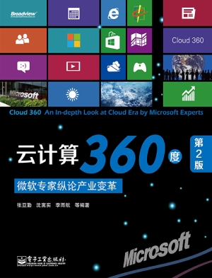 云计算360度：微软专家