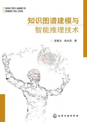知识图谱建模与智能推