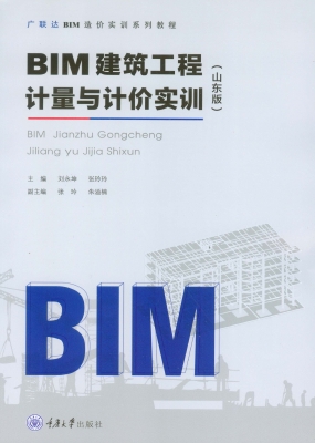 BIM建筑工程计量与计
