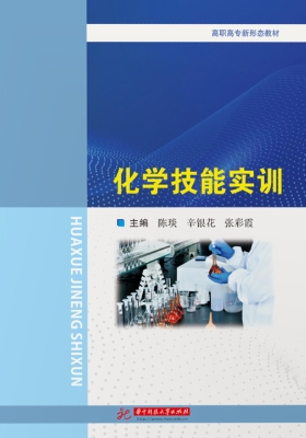 化学技能实训