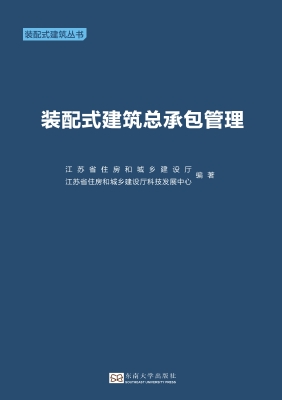装配式建筑总承包管理