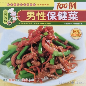 男性保健菜100例