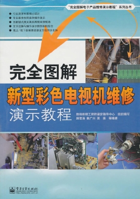 完全图解新型彩色电视