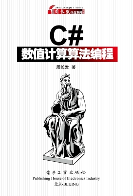 C#数值计算算法编程