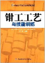 钳工工艺与技能训练