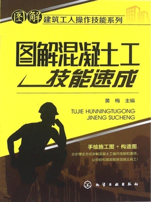 图解混凝土工技能速成