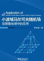 小波域马尔可夫随机场