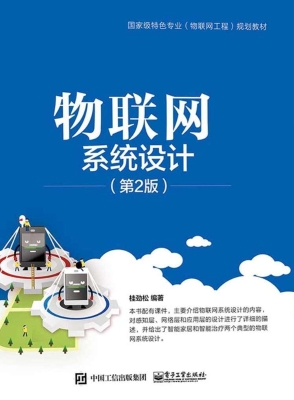 物联网系统设计