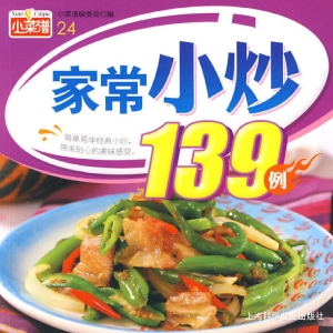家常小炒139例