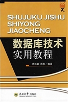 数据库技术实用教程