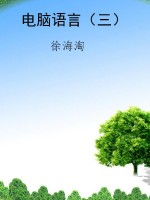 电脑语言（三）