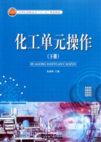 化工单元操作（下册）