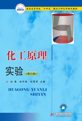 化工原理实验