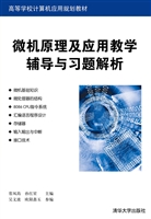 微机原理及应用教学辅