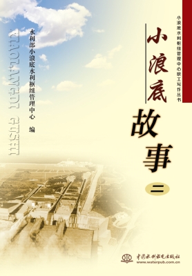 小浪底故事（二）