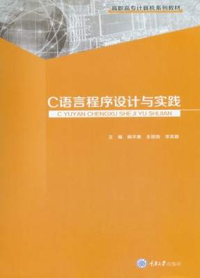 C语言程序设计与实践