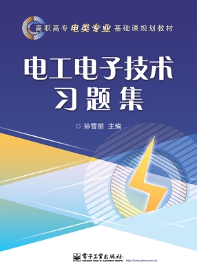 电工电子技术习题集
