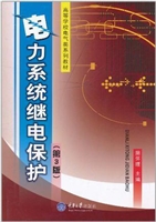 电力系统继电保护(第2
