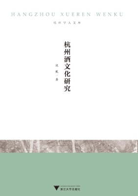 杭州酒文化研究