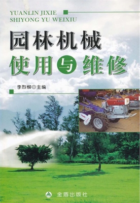 园林机械使用与维修