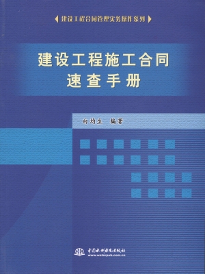 建设工程施工合同速查