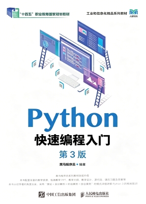 Python快速编程入门