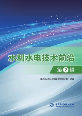 水利水电技术前沿（第2