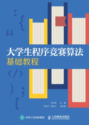 大学生程序竞赛算法基