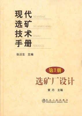 现代选矿技术手册（第7