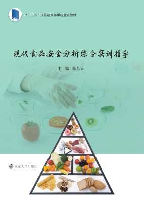 现代食品安全分析综合